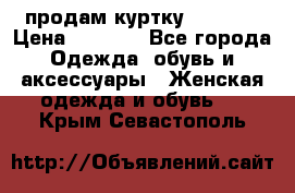 продам куртку  42-44  › Цена ­ 2 500 - Все города Одежда, обувь и аксессуары » Женская одежда и обувь   . Крым,Севастополь